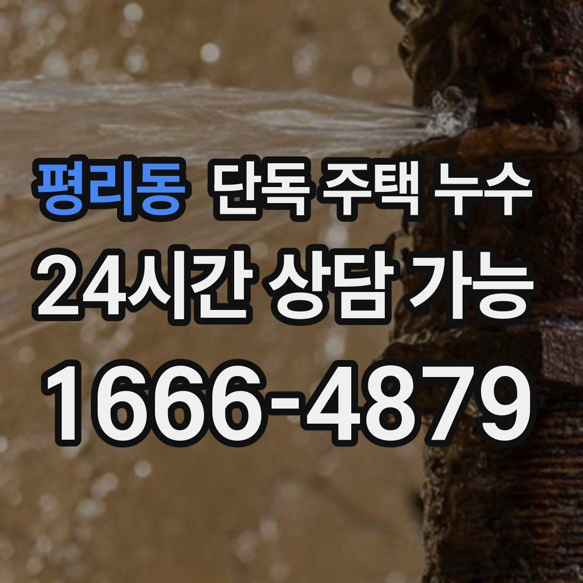 평리동 단독 주택 누수 세탁기 급수 호스 미세 누수 확인법