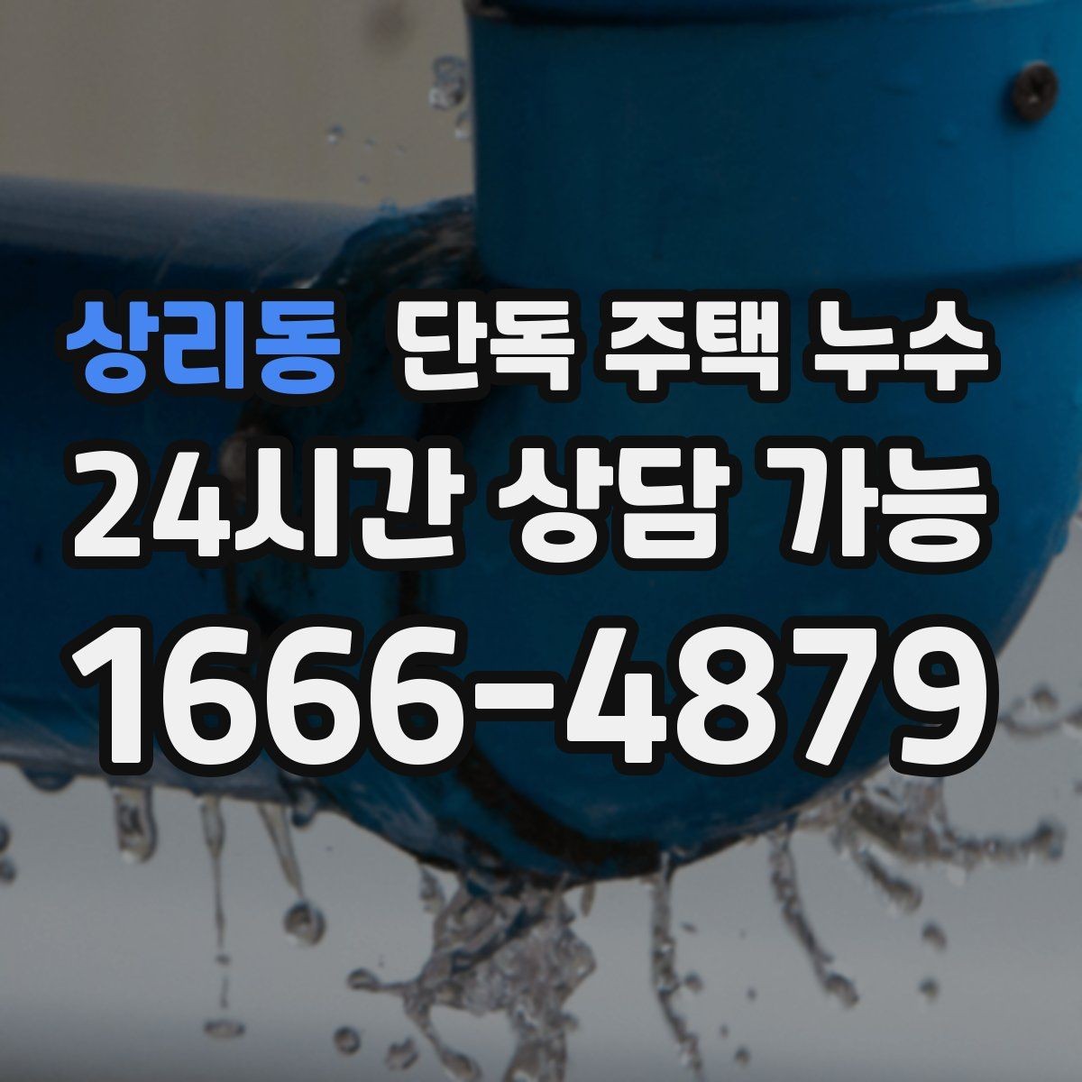 상리동 단독 주택 누수 겨울철 동파 예방과 함께 점검할 곳