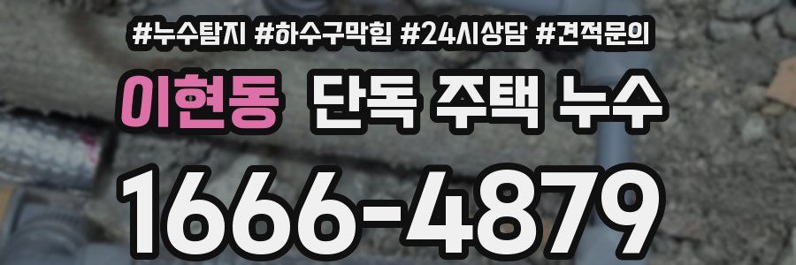 이현동 단독 주택 누수