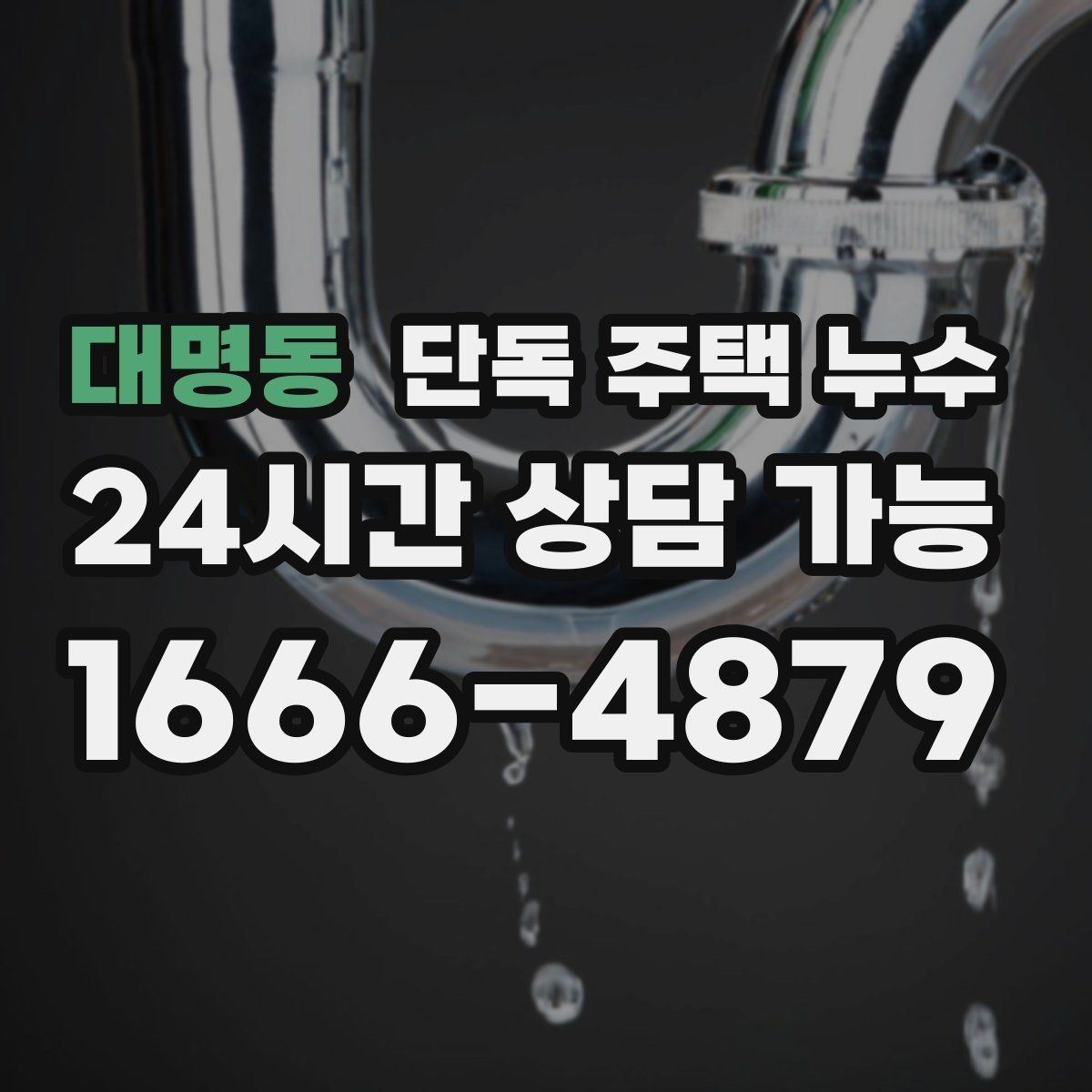 대명동 단독 주택 누수 다락이 있는 집에서 흔한 누수 포인트