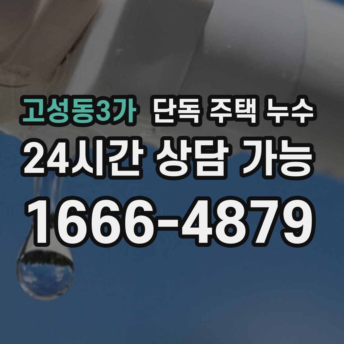 고성동3가 단독 주택 누수 외벽 타공 부위에서 물이 타고 들어올 때