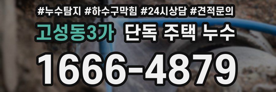 고성동3가 단독 주택 누수