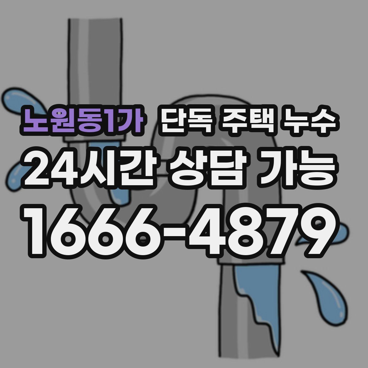 노원동1가 단독 주택 누수 천장 석고 이음부만 젖는 경우