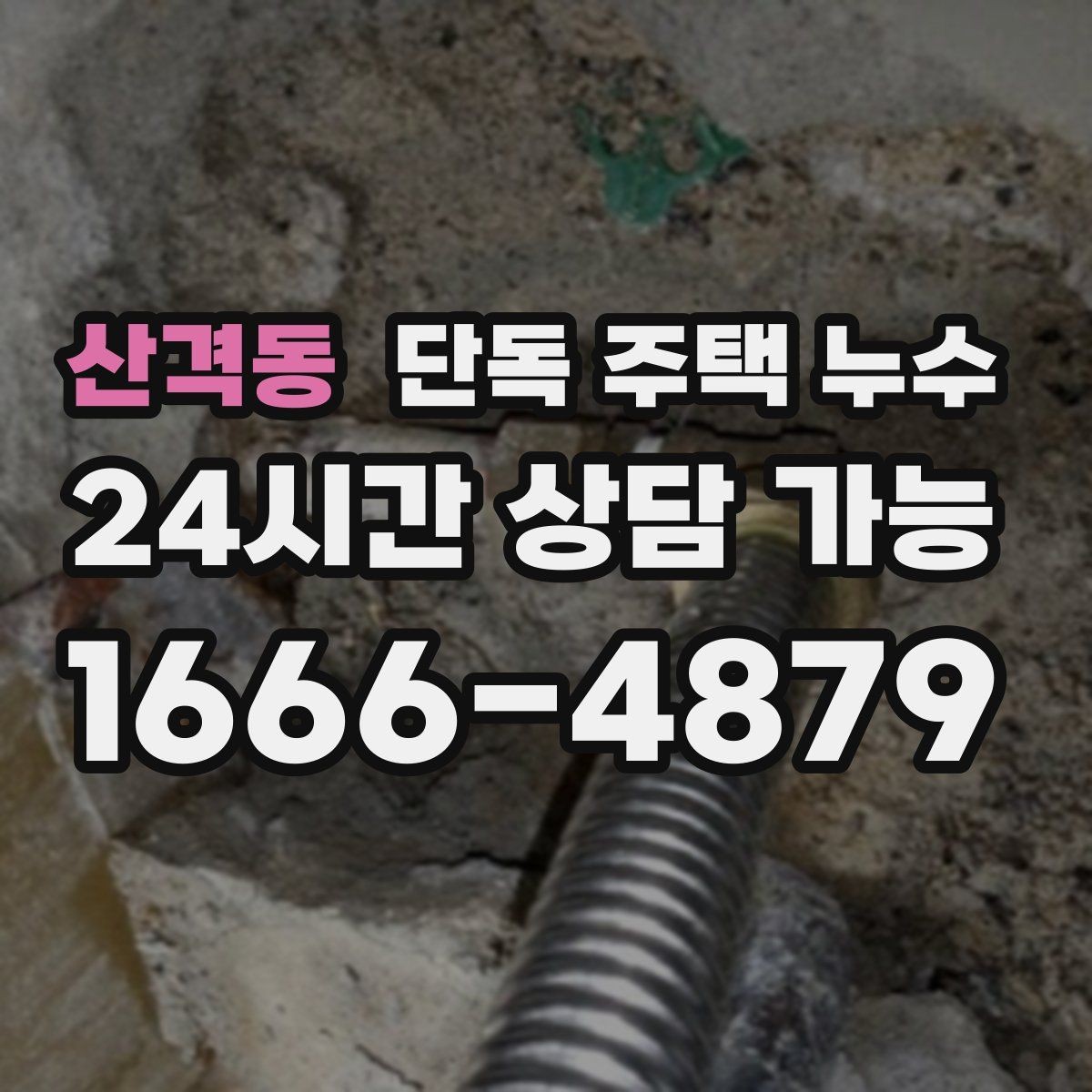 산격동 단독 주택 누수 바람이 강한 날만 발생하는 이유