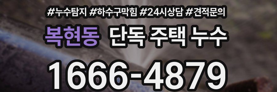 복현동 단독 주택 누수
