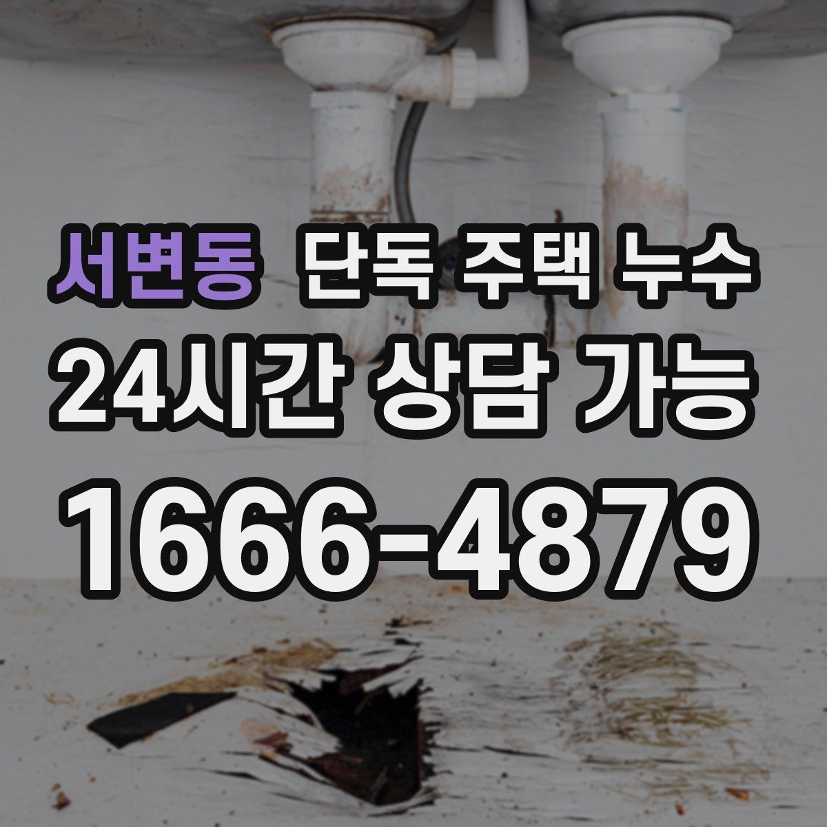 서변동 단독 주택 누수 천장 얼룩이 생겼을 때 확인할 순서