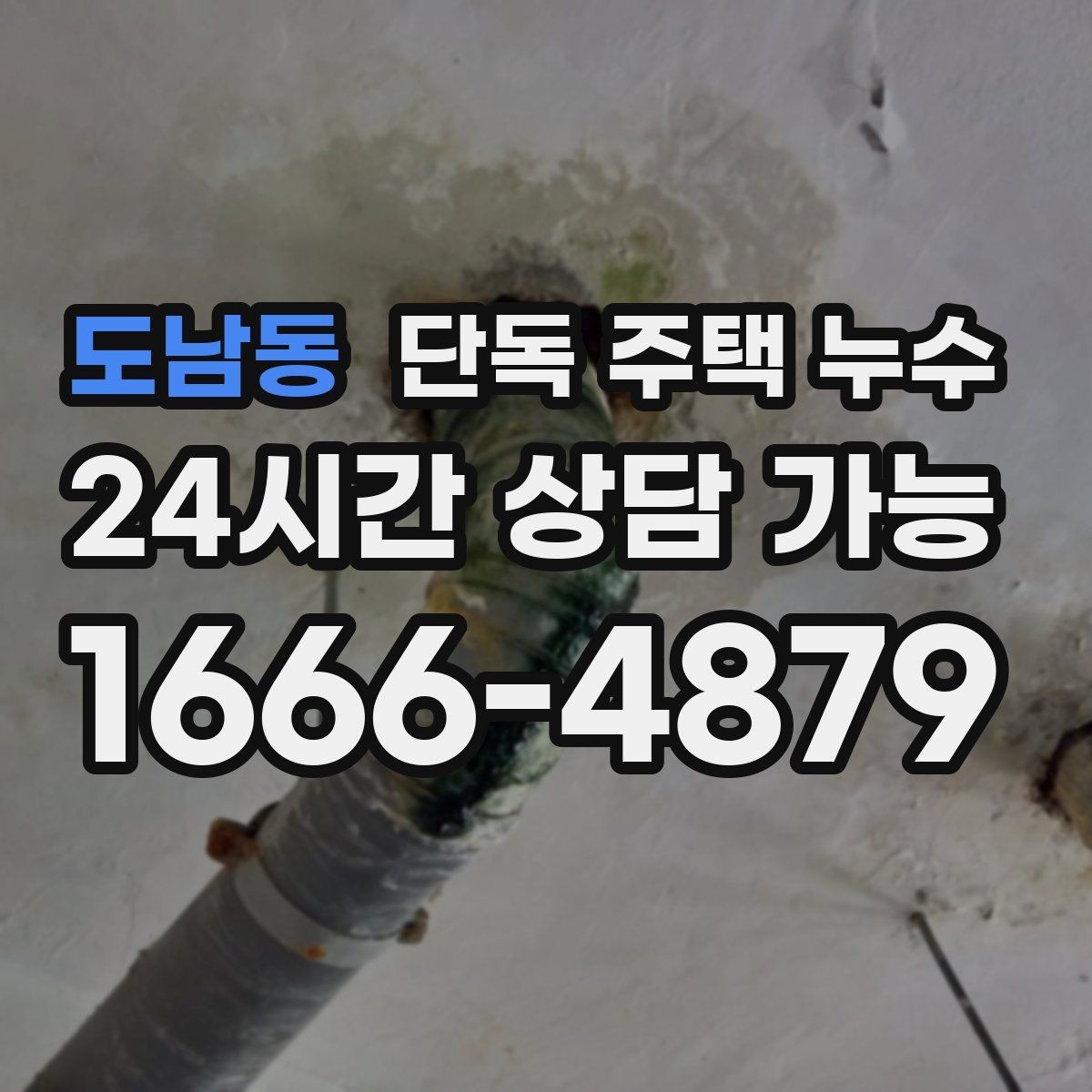 도남동 단독 주택 누수 누수 발생 시 사진 기록이 중요한 이유