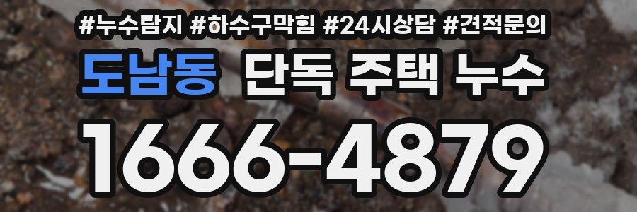 도남동 단독 주택 누수