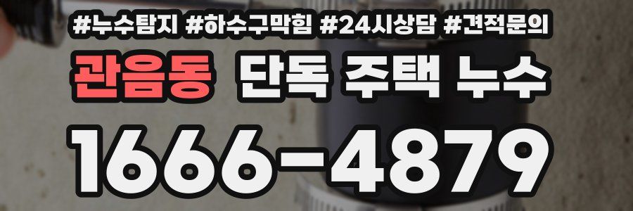 관음동 단독 주택 누수