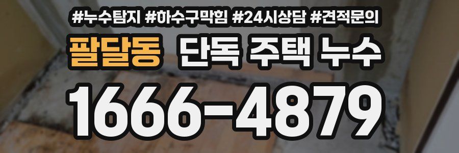 팔달동 단독 주택 누수