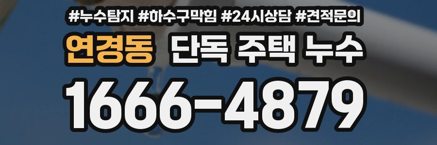 연경동 단독 주택 누수