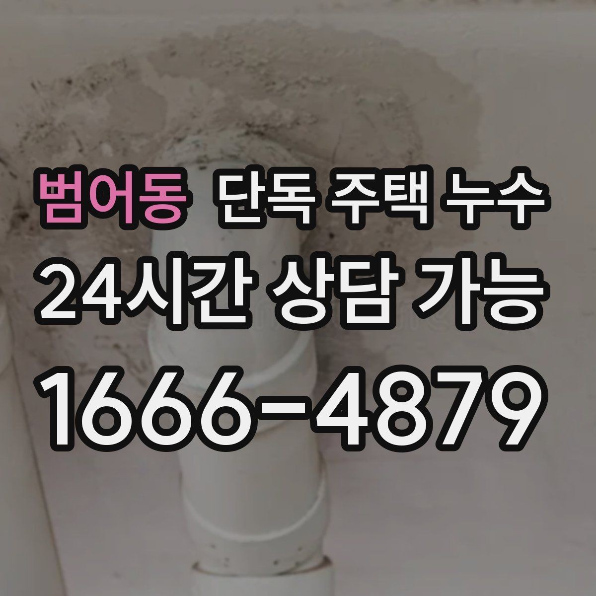 범어동 단독 주택 누수 기초부 젖음이 의심될 때 체크