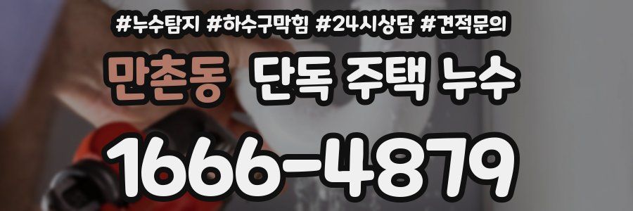 만촌동 단독 주택 누수