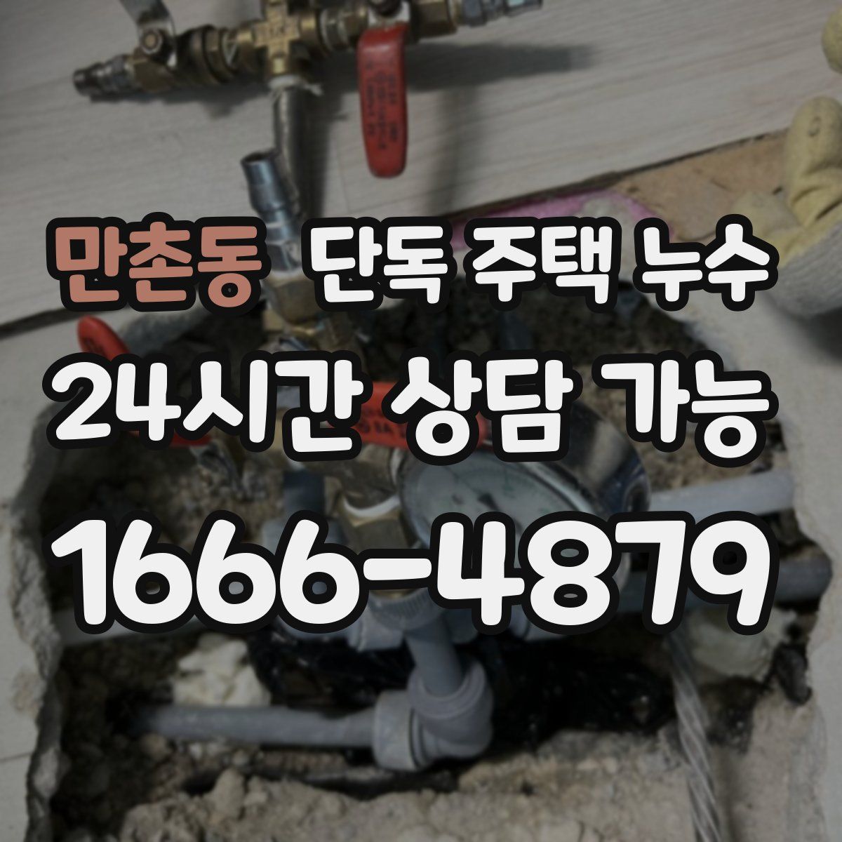 만촌동 단독 주택 누수