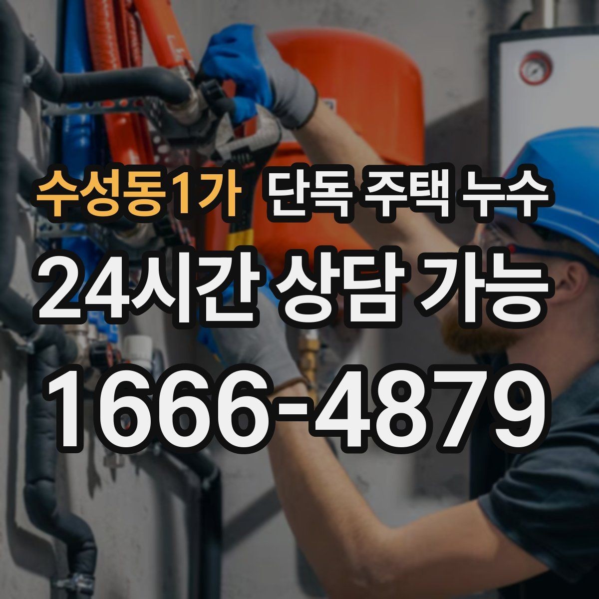 수성동1가 단독 주택 누수 다락 천장 얼룩이 생기면 지붕부터 점검