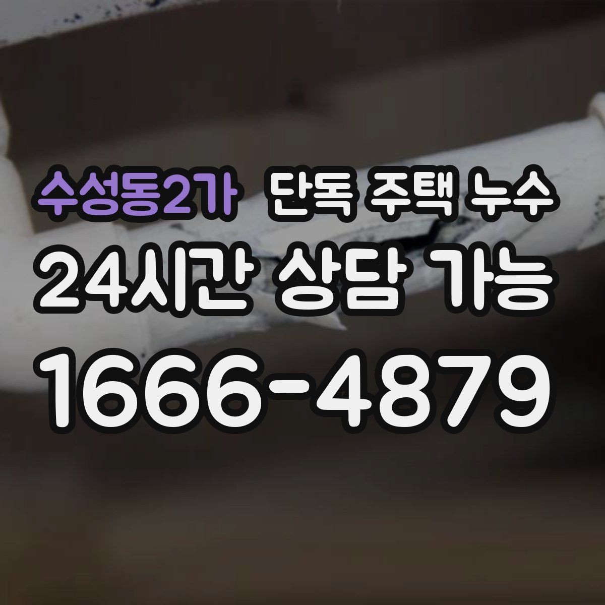 수성동2가 단독 주택 누수 욕실 주변만 젖는다면 방수부터 점검
