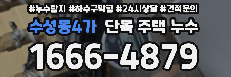 수성동4가 단독 주택 누수