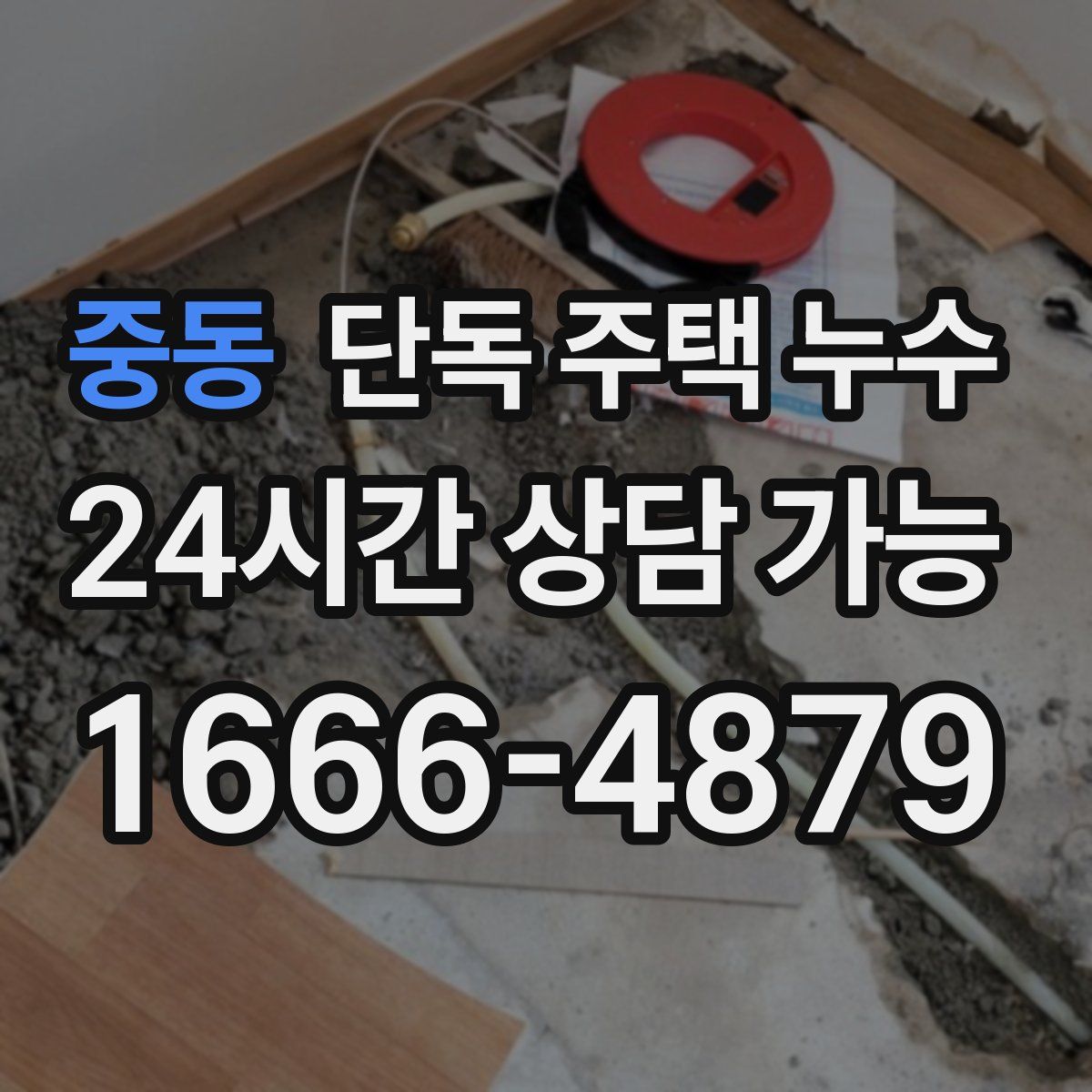 중동 단독 주택 누수