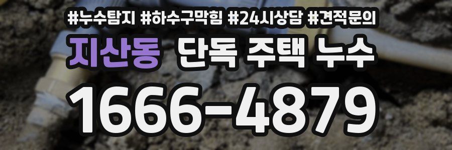 지산동 단독 주택 누수