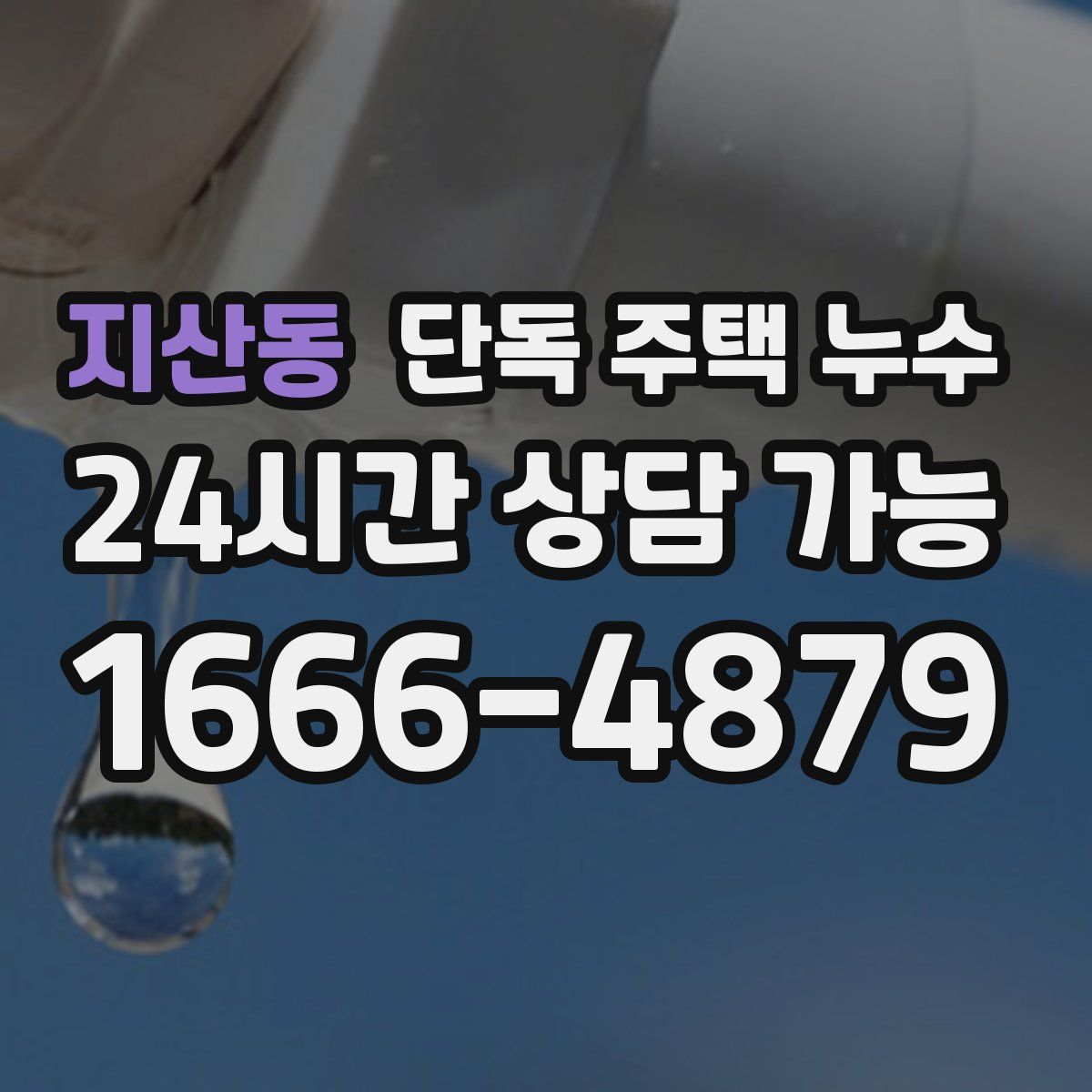 지산동 단독 주택 누수