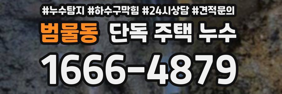 범물동 단독 주택 누수