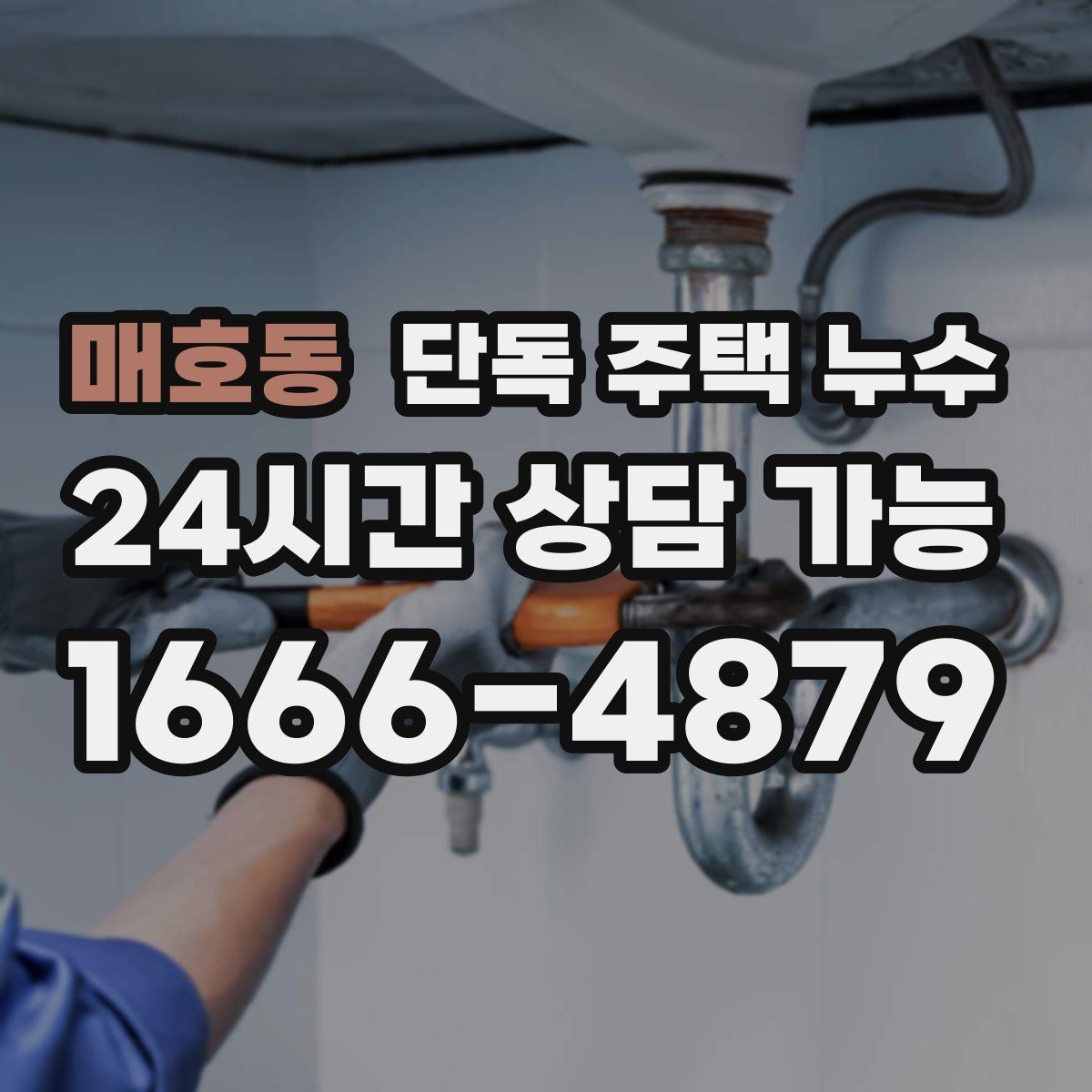 매호동 단독 주택 누수 난방이 약해지며 바닥이 젖을 때