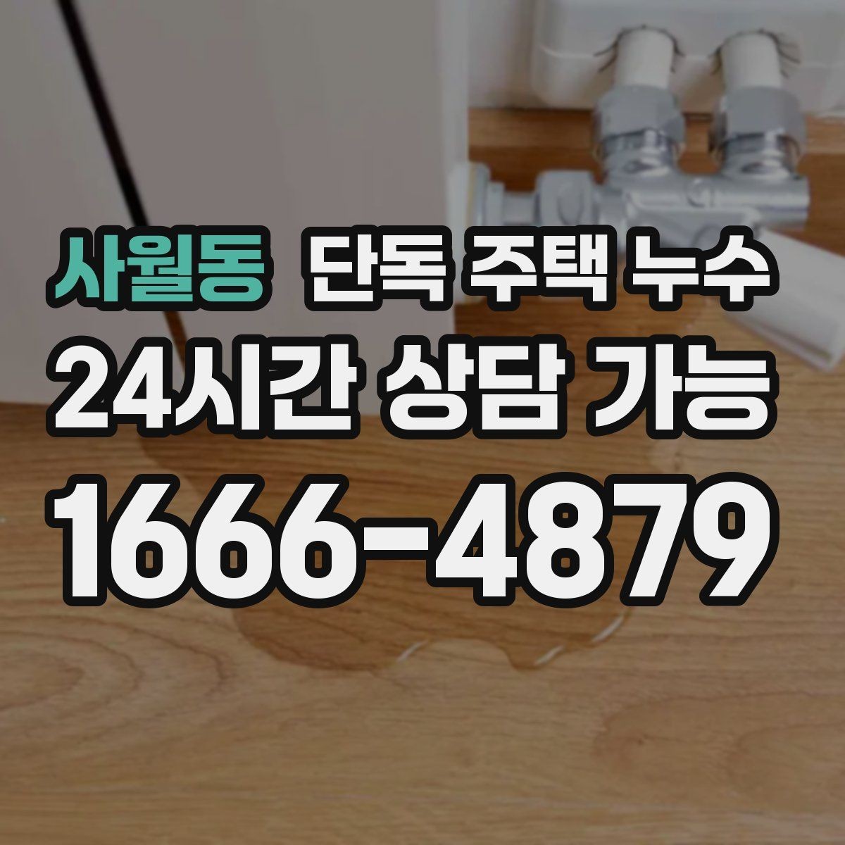사월동 단독 주택 누수 다락이 있는 집에서 흔한 누수 포인트