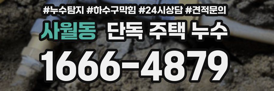 사월동 단독 주택 누수