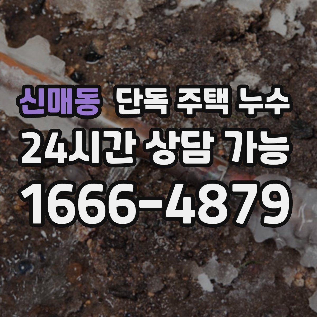 신매동 단독 주택 누수 물을 안 써도 계량기가 도는 경우