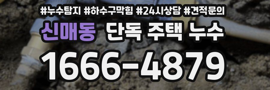 신매동 단독 주택 누수