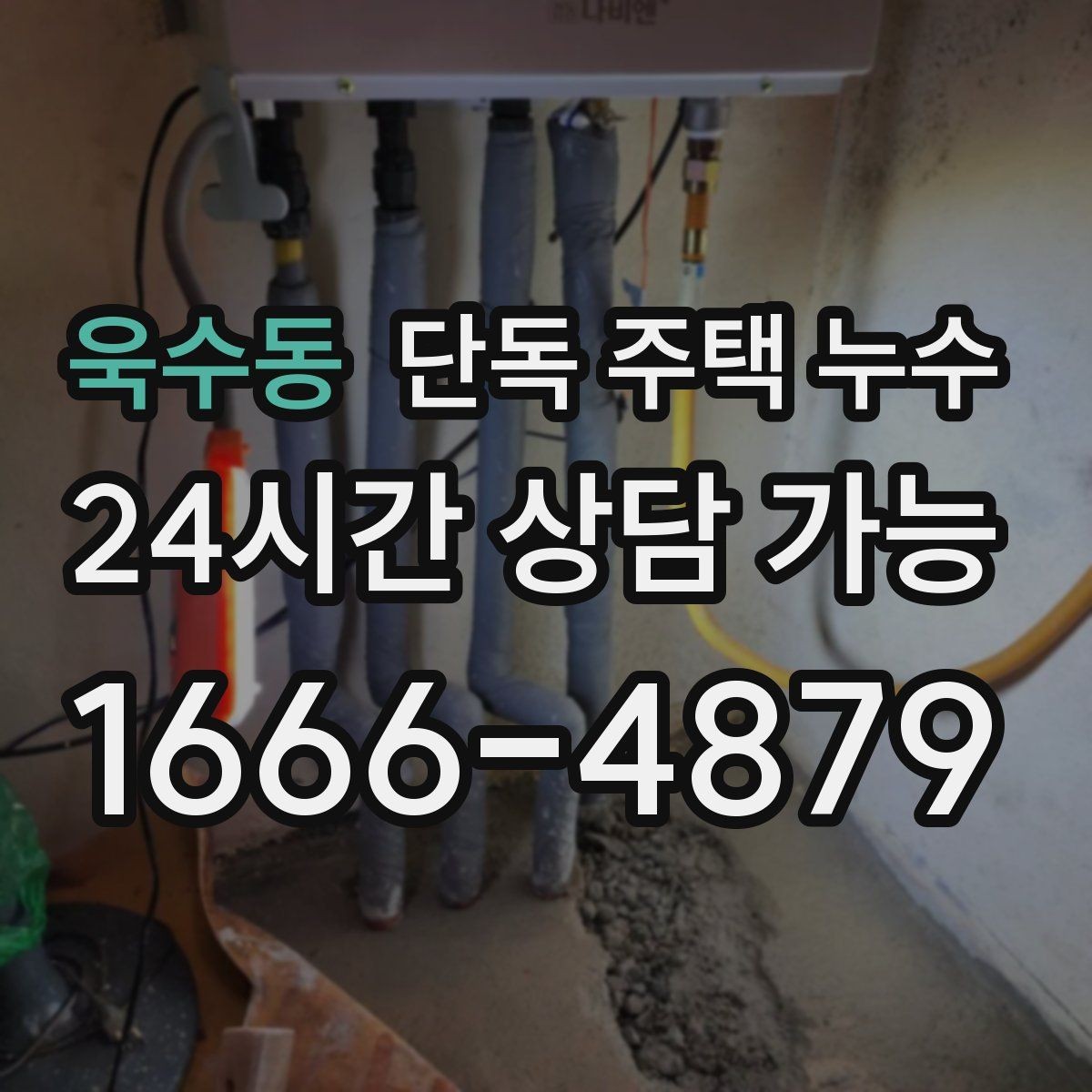 욱수동 단독 주택 누수 케이블 관통부 실링이 떨어졌을 때