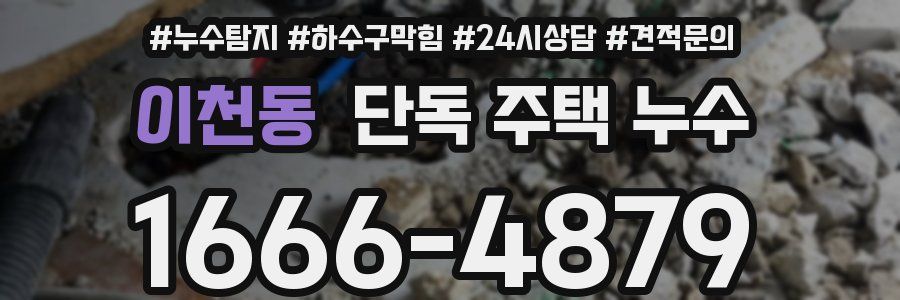 이천동 단독 주택 누수