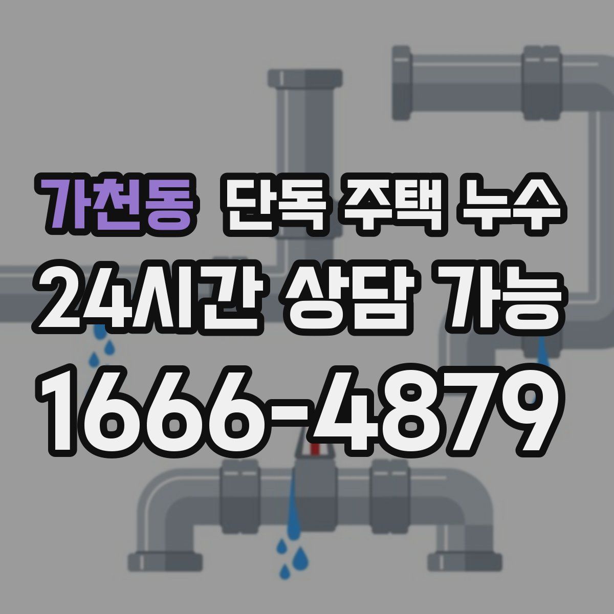 가천동 단독 주택 누수