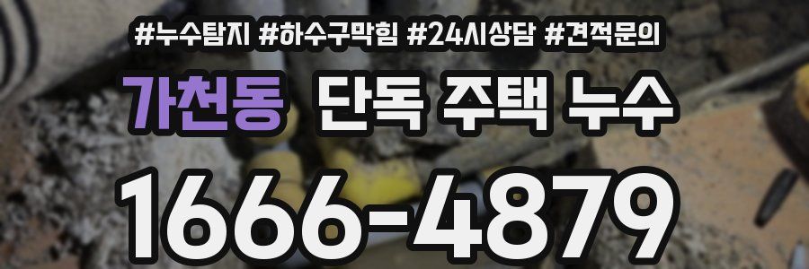 가천동 단독 주택 누수