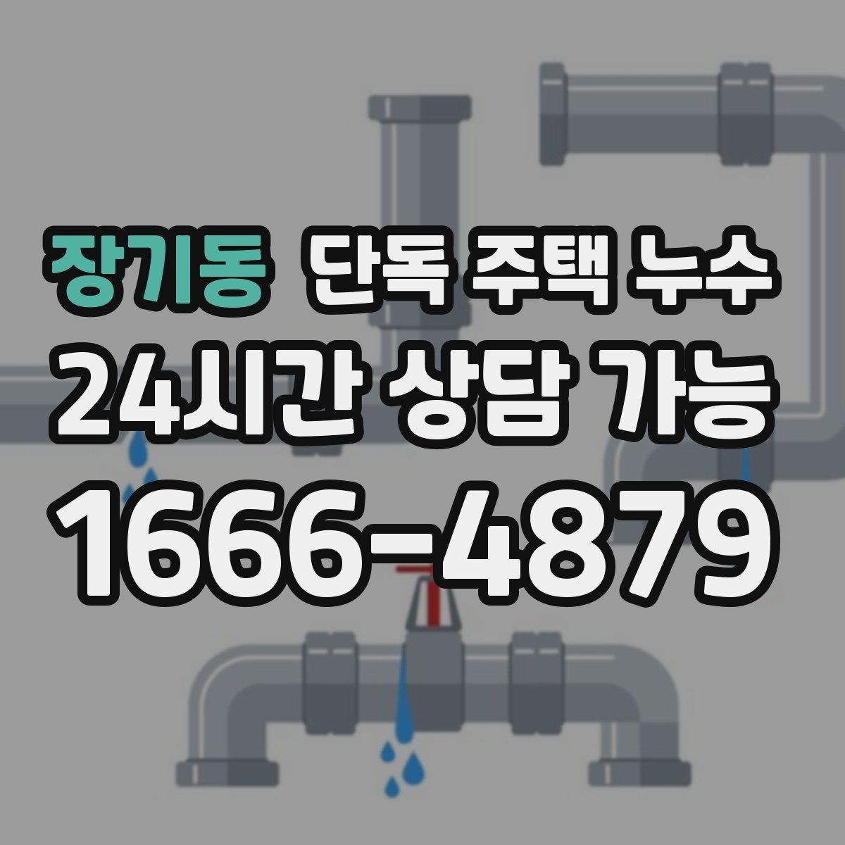 장기동 단독 주택 누수 빗물 배관 연결부가 느슨해질 때