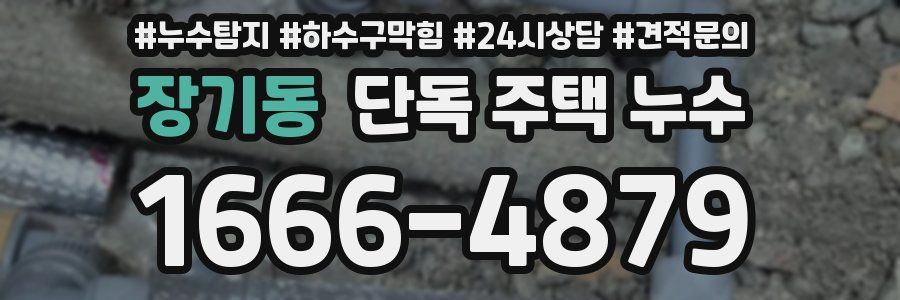 장기동 단독 주택 누수
