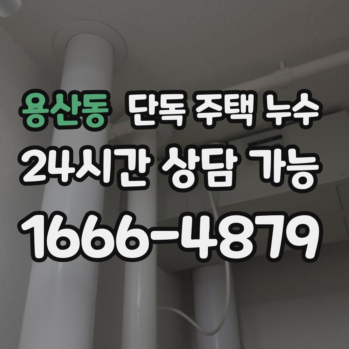 용산동 단독 주택 누수 보일러실 주변이 젖는 원인 정리