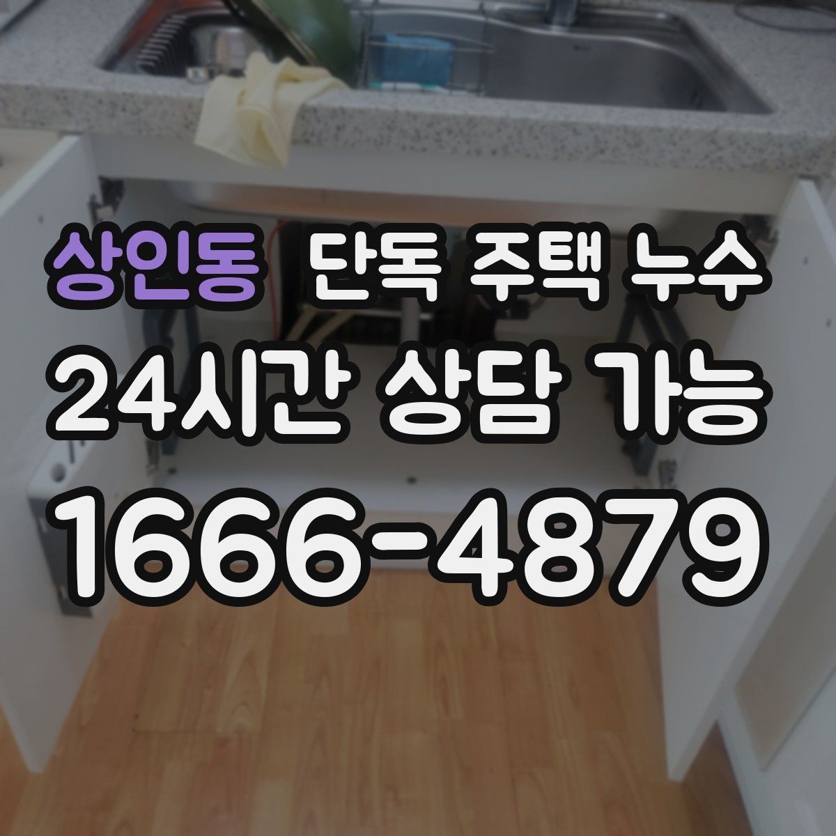 상인동 단독 주택 누수 분배기 주변 누수 흔적 확인 방법