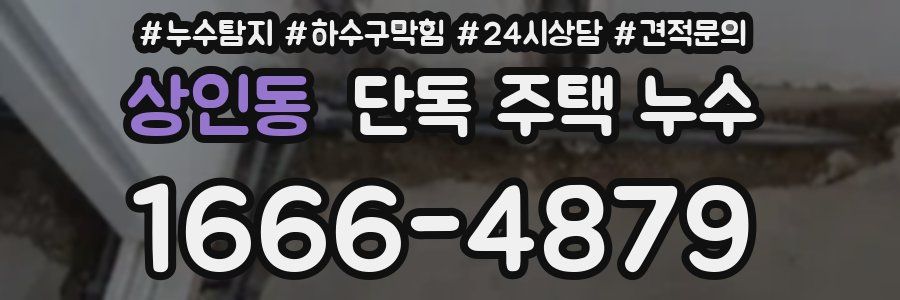 상인동 단독 주택 누수
