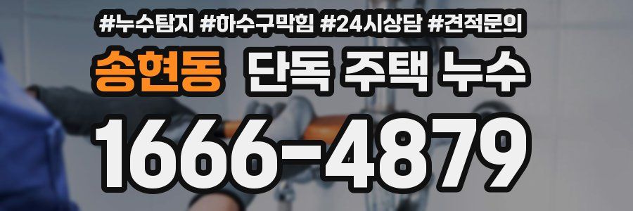 송현동 단독 주택 누수