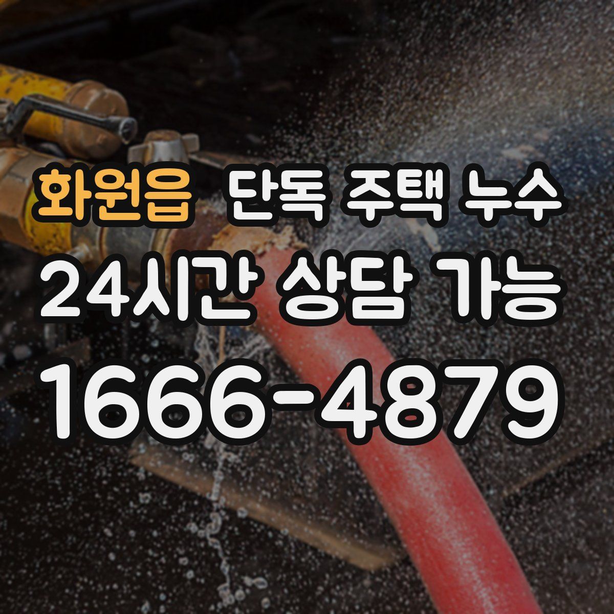 화원읍 단독 주택 누수