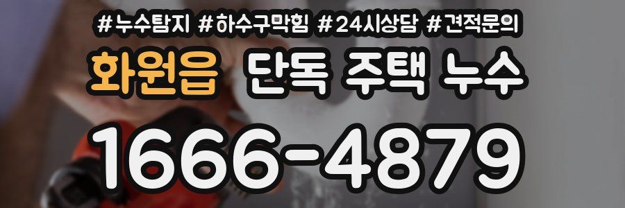 화원읍 단독 주택 누수