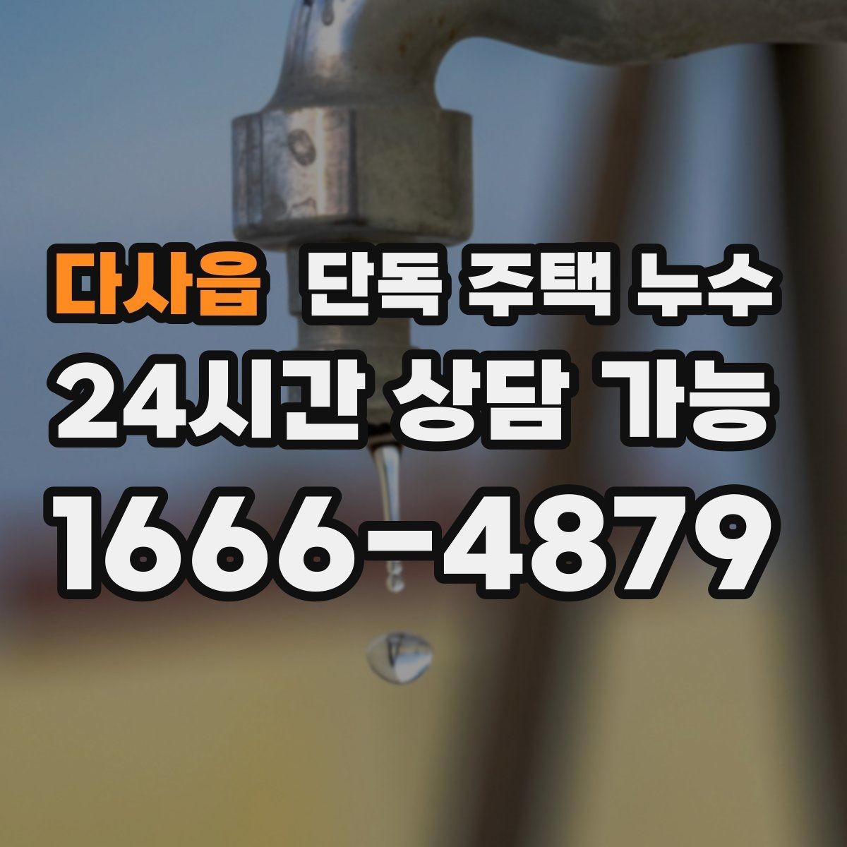 다사읍 단독 주택 누수 바닥이 차갑고 눅눅할 때 원인 찾기