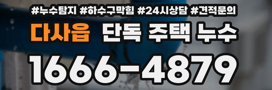 다사읍 단독 주택 누수