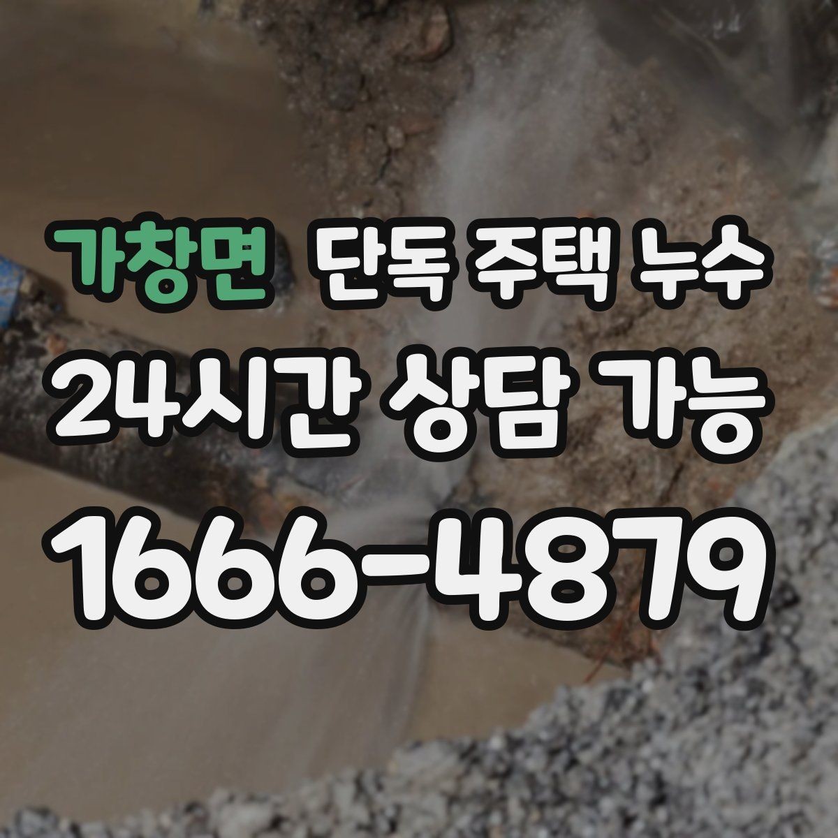 가창면 단독 주택 누수 수리 전 도배 장판을 하면 안 되는 이유