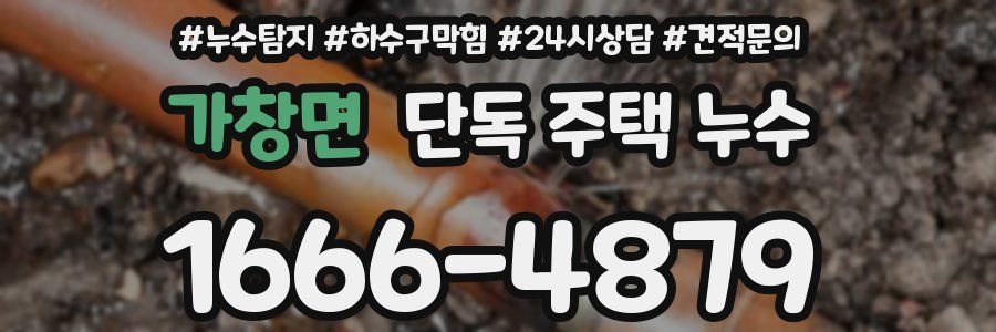 가창면 단독 주택 누수