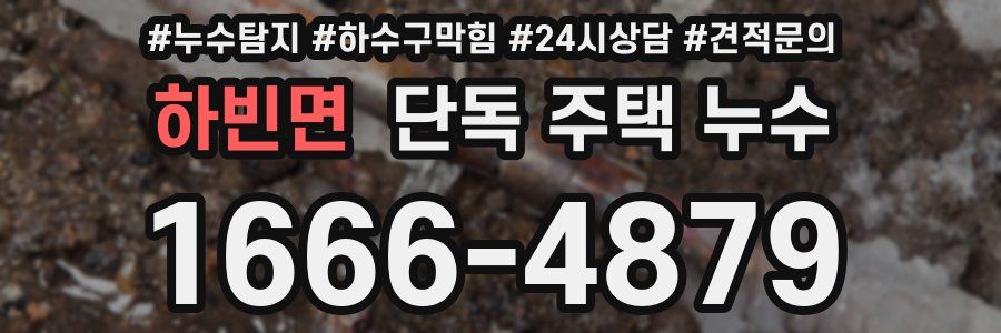 하빈면 단독 주택 누수