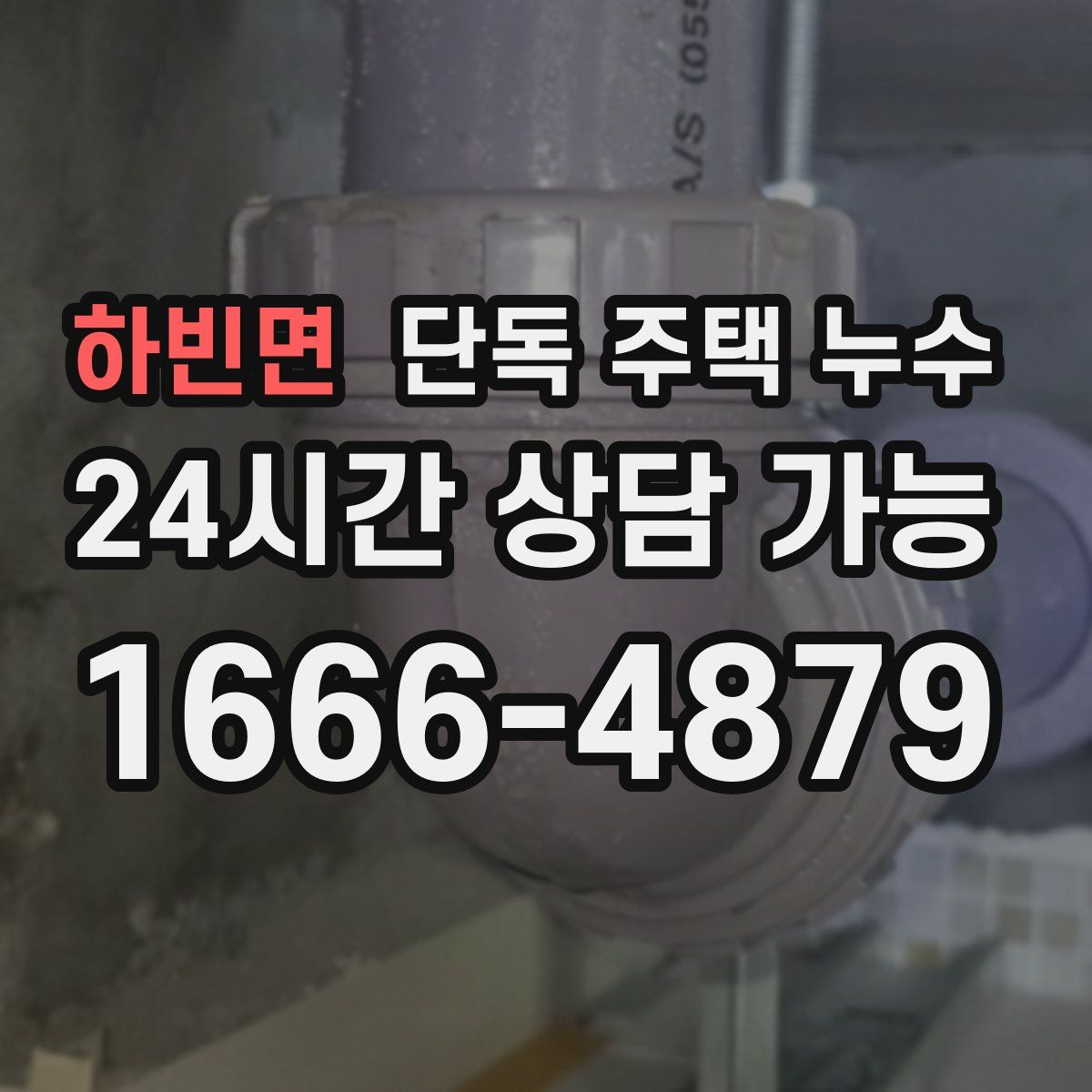 하빈면 단독 주택 누수