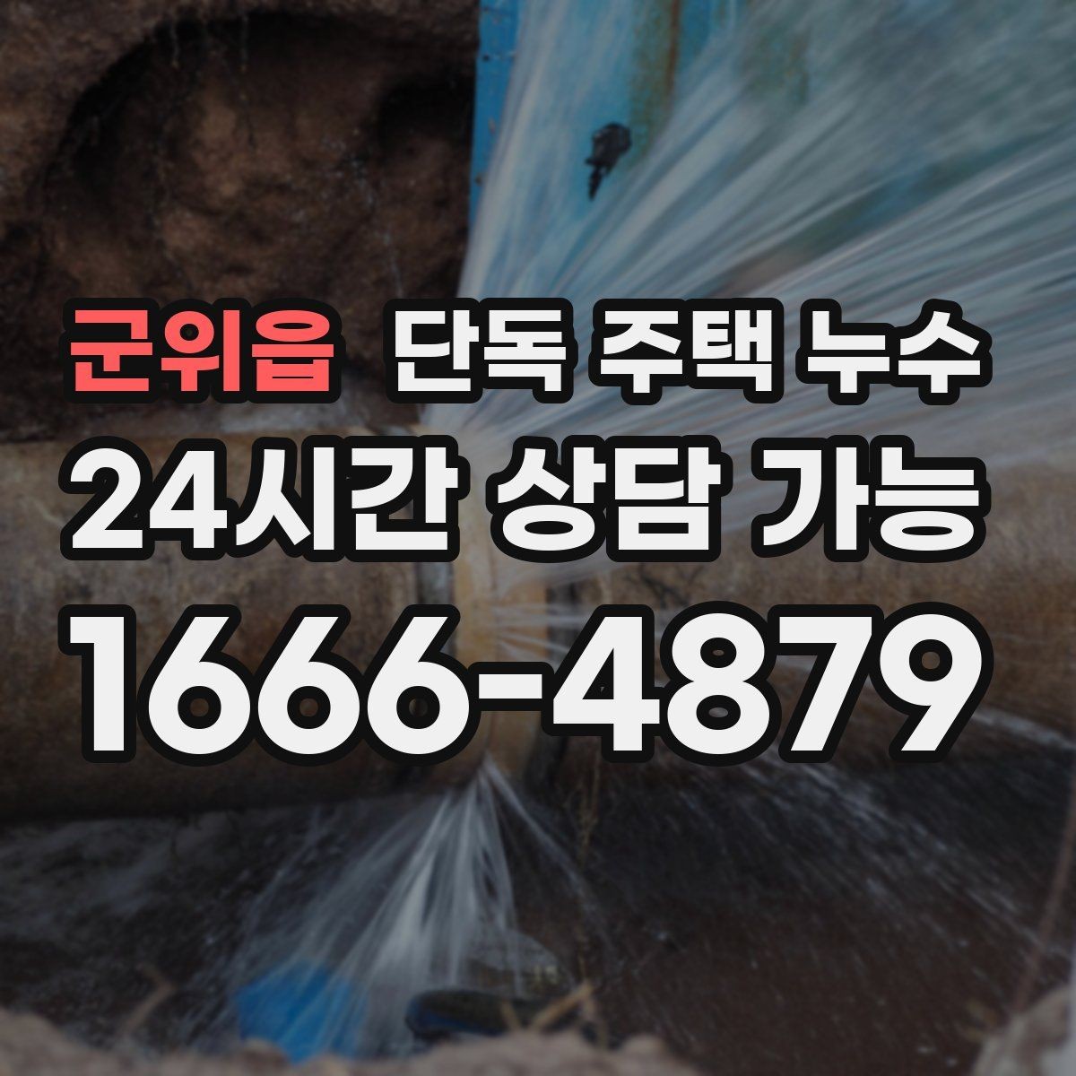 군위읍 단독 주택 누수 동파 후 미세 누수가 계속될 때