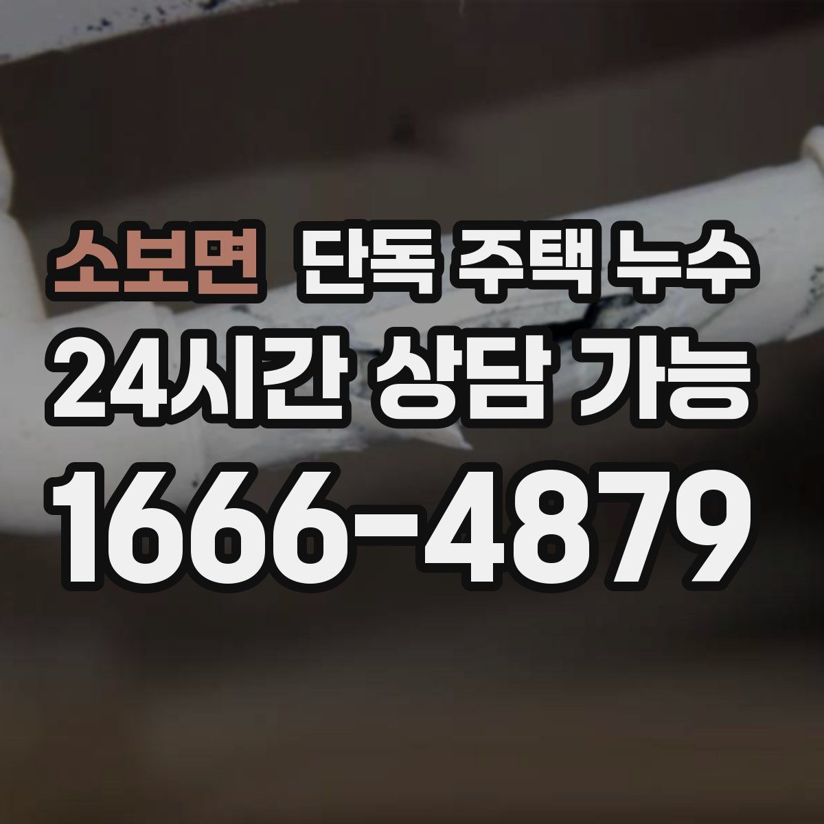 소보면 단독 주택 누수